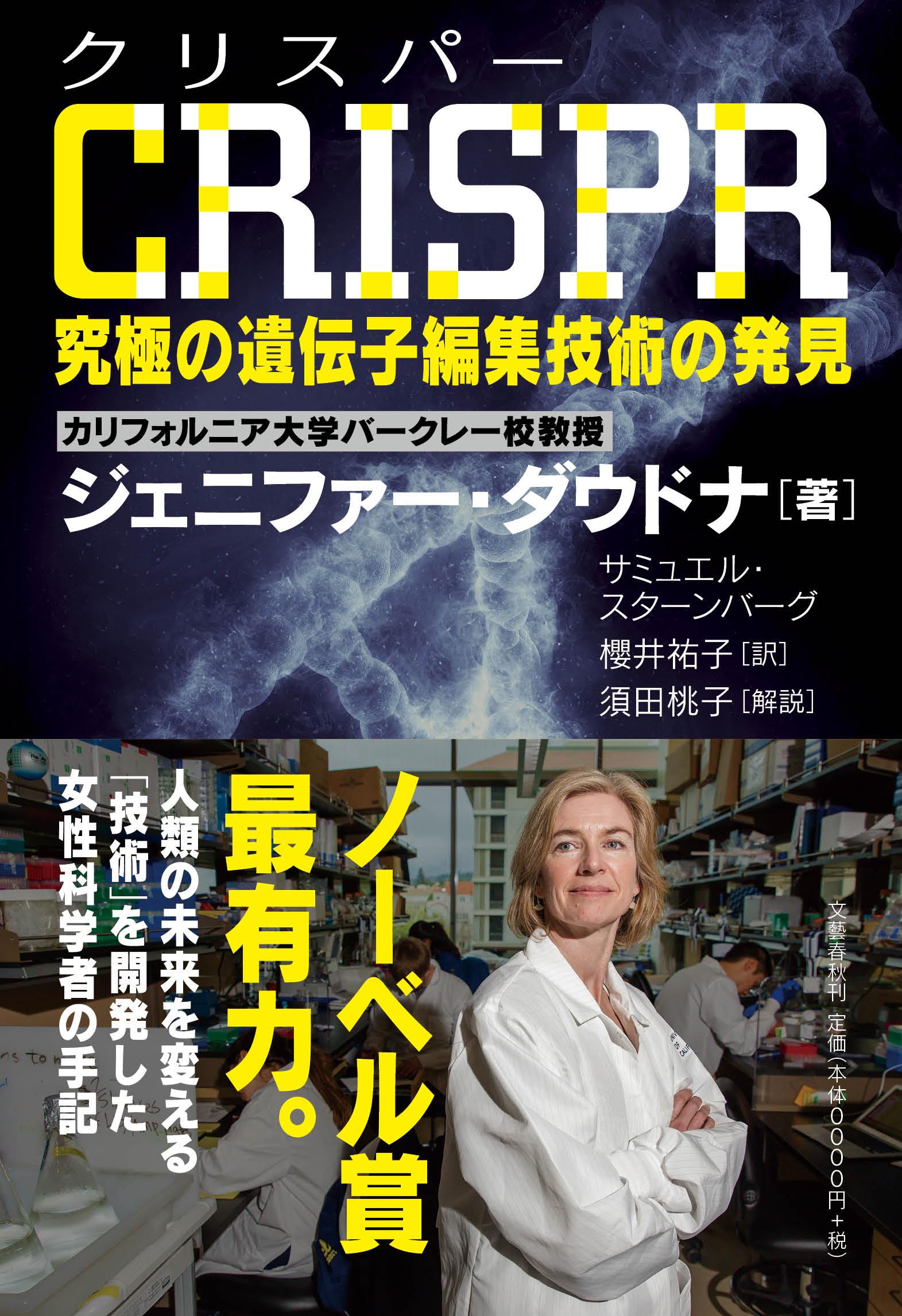 Crispr（クリスパー）　究極の遺伝子編集技術の発見の商品画像