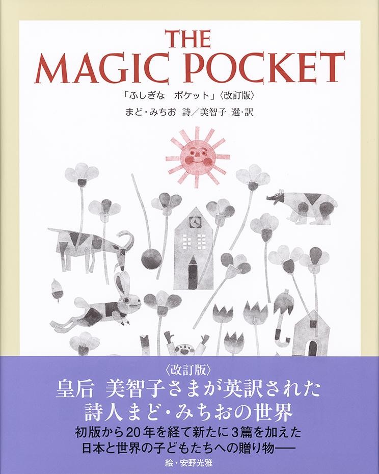 The Magic Pocke「ふしぎな ポケット」の商品画像