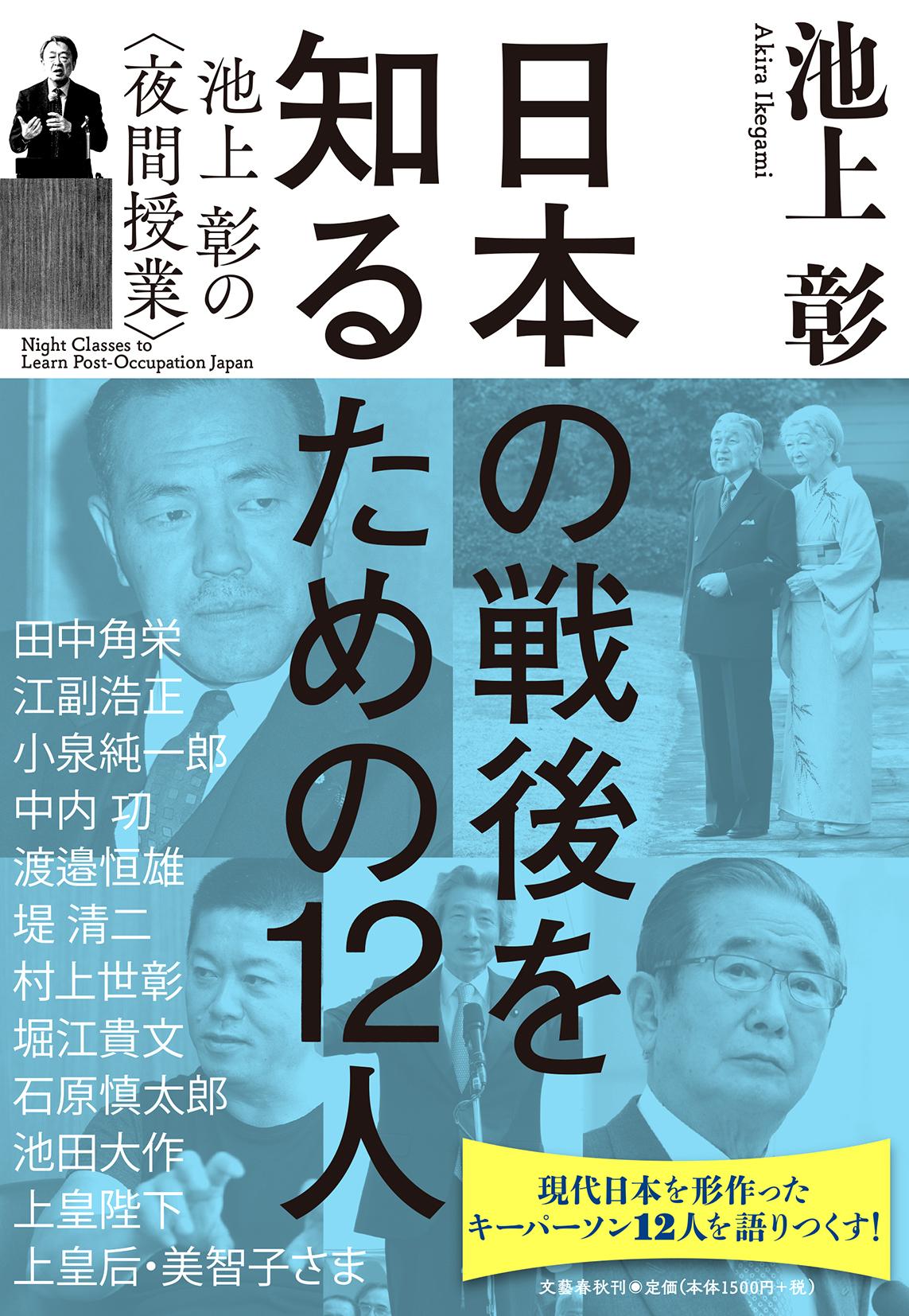 日本の戦後を知るための12人　池上彰の〈夜間授業〉の商品画像