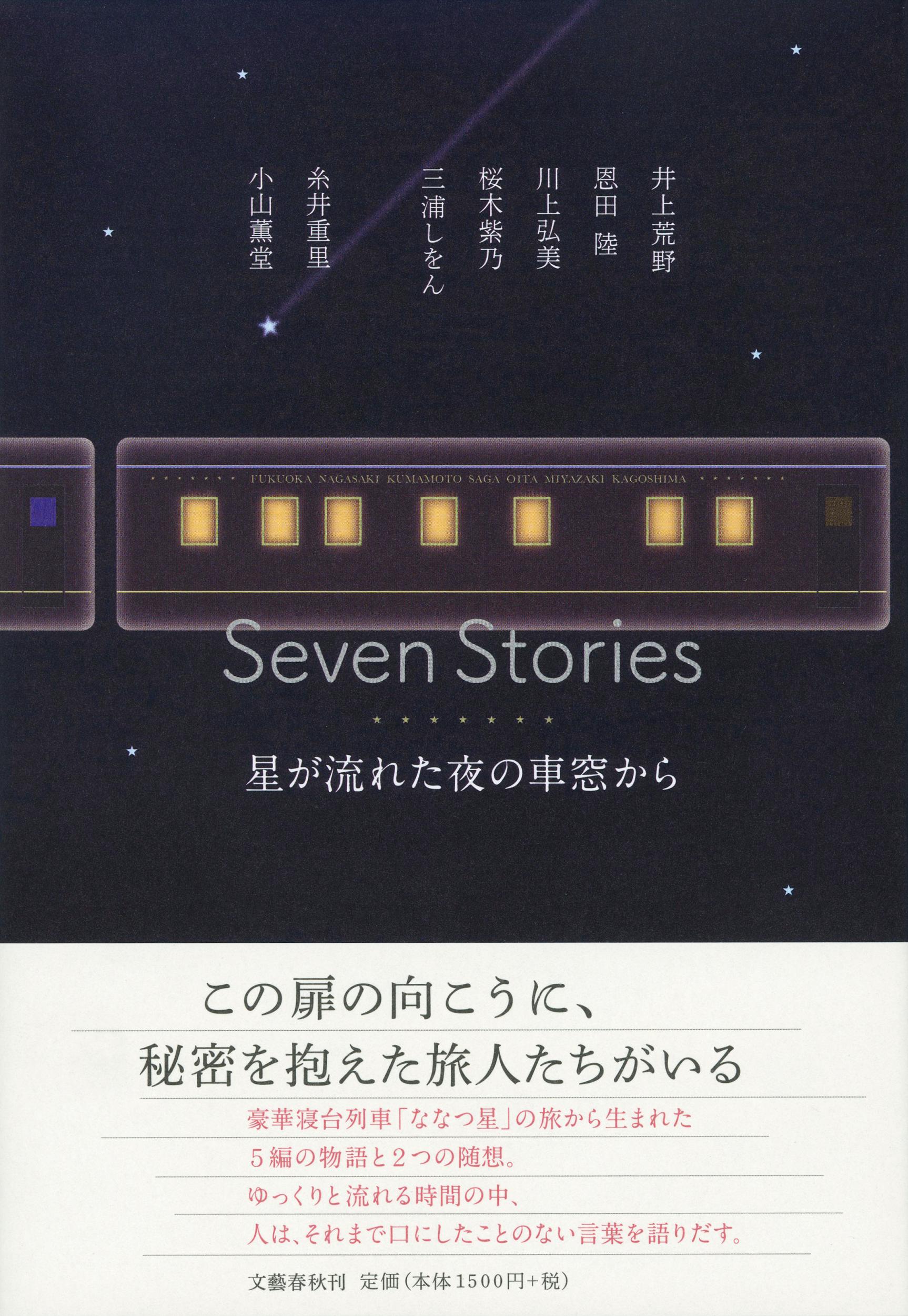Seven Stories　星が流れた夜の車窓からの商品画像