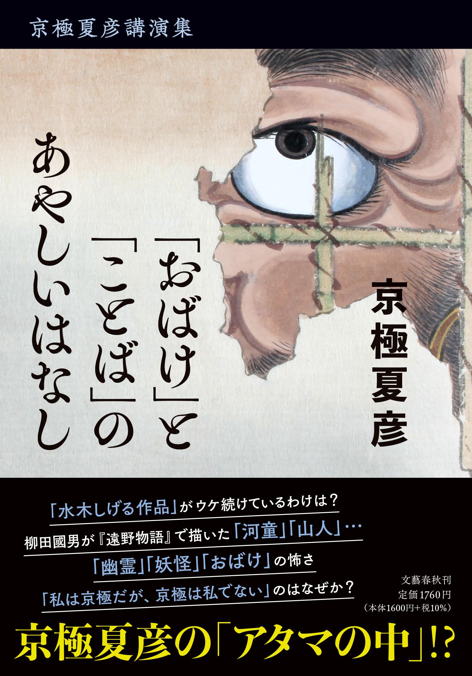 京極夏彦講演集　「おばけ」と「ことば」のあやしいはなしの商品画像