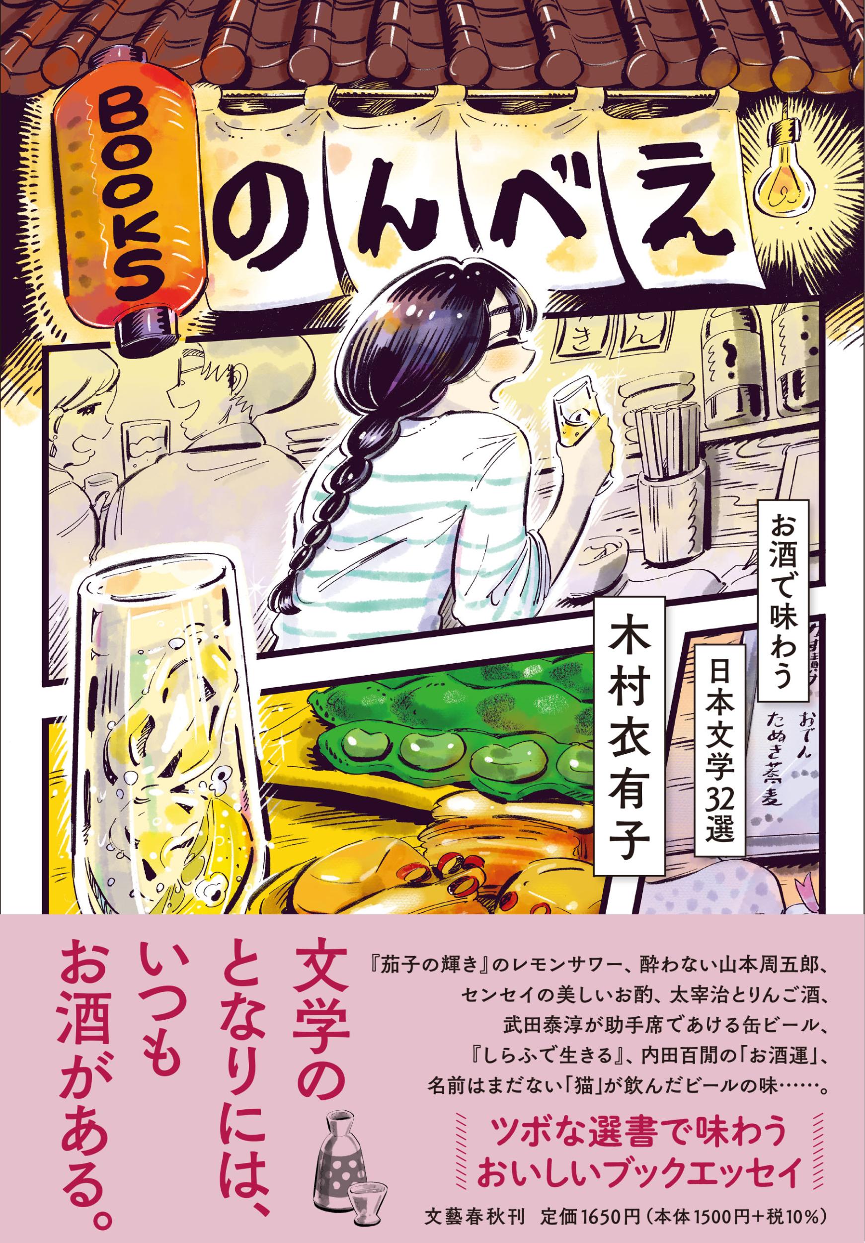 BOOKSのんべえ お酒で味わう日本文学32選の商品画像