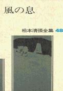 松本清張全集 第48巻 風の息の商品画像