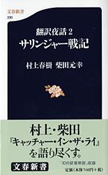 翻訳夜話　2　サリンジャー戦記の商品画像