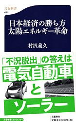 日本経済の勝ち方　太陽エネルギー革命の商品画像