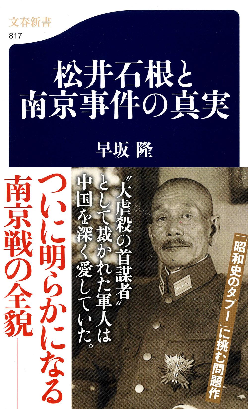 松井石根と南京事件の真実の商品画像
