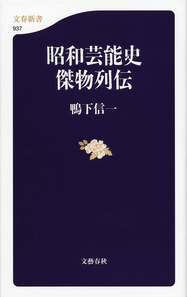 昭和芸能史　傑物列伝の商品画像