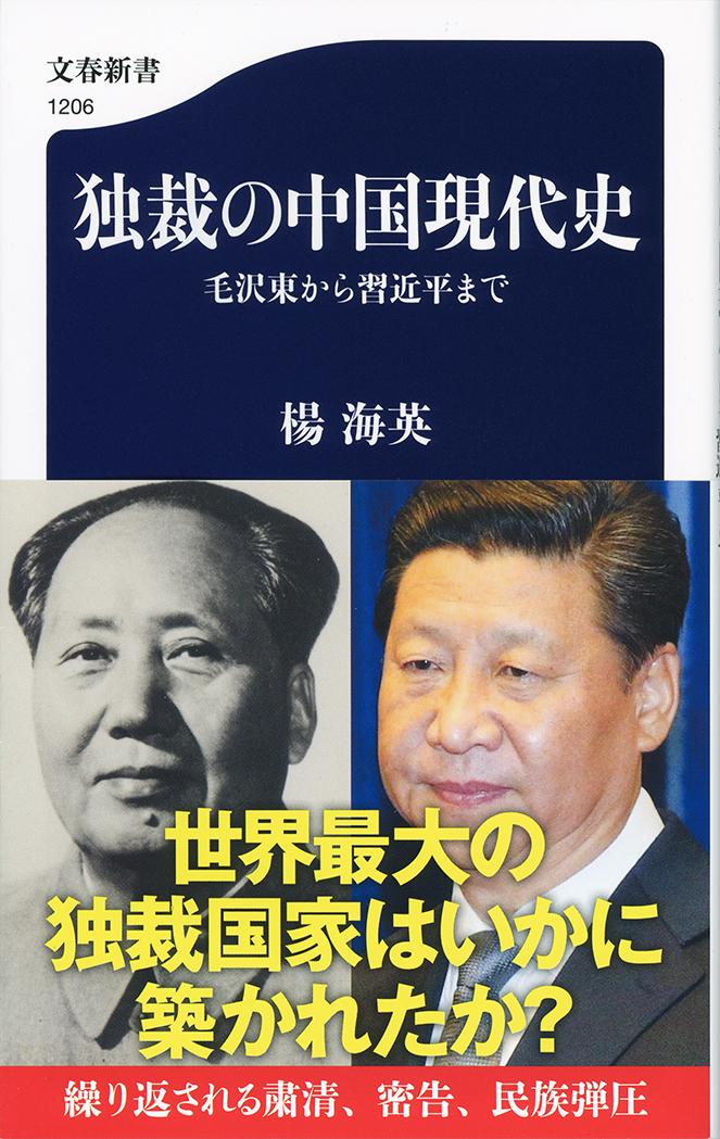 独裁の中国現代史　毛沢東から習近平までの商品画像
