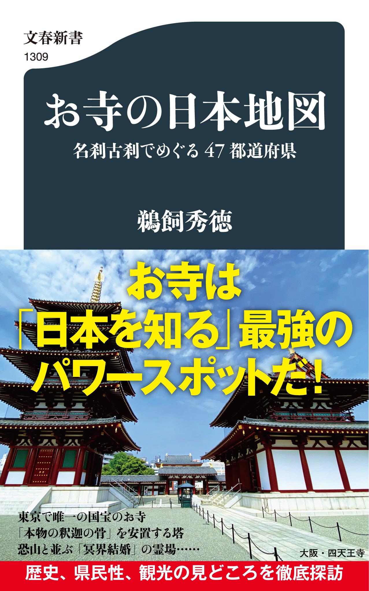 お寺の日本地図　名刹古刹でめぐる47都道府県の商品画像