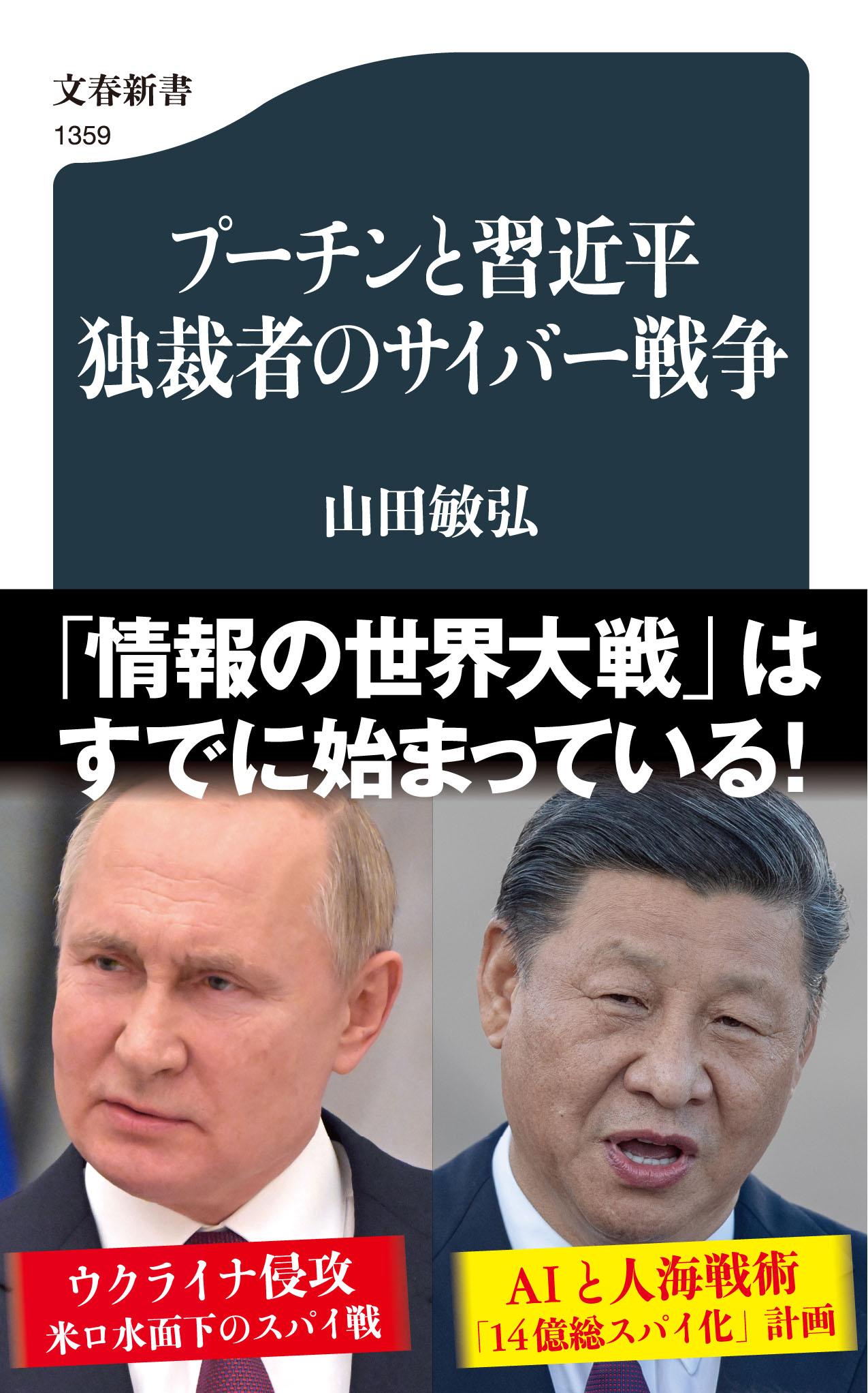 プーチンと習近平　独裁者のサイバー戦争の商品画像