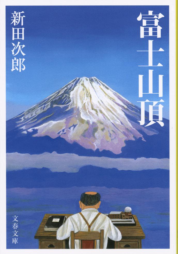 富士山頂の商品画像