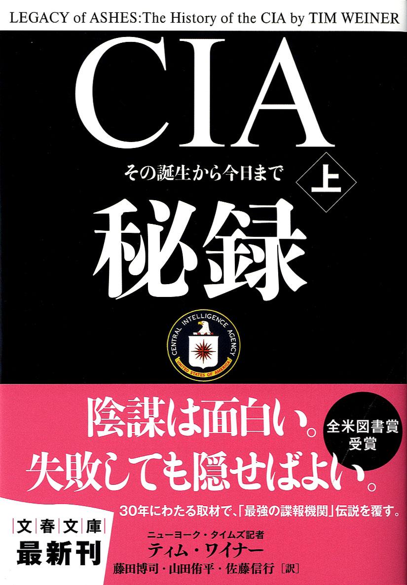 CIA秘録　上の商品画像