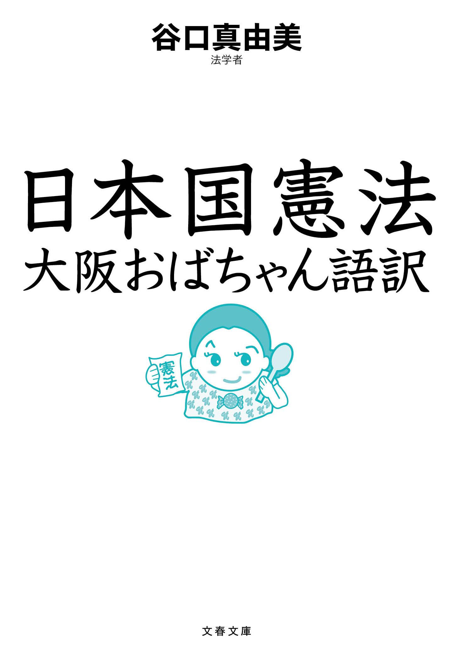日本国憲法 大阪おばちゃん語訳の商品画像