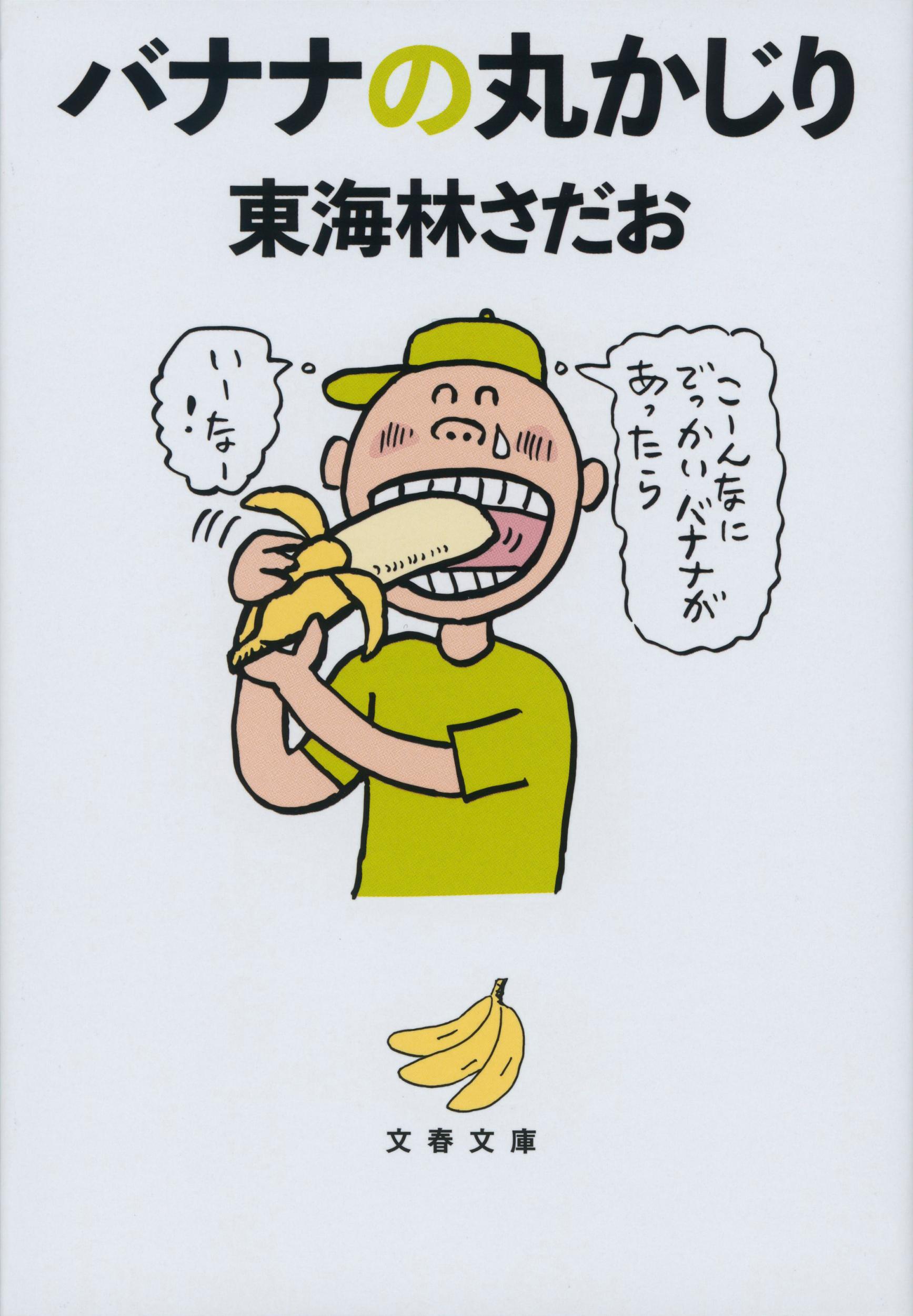 バナナの丸かじりの商品画像