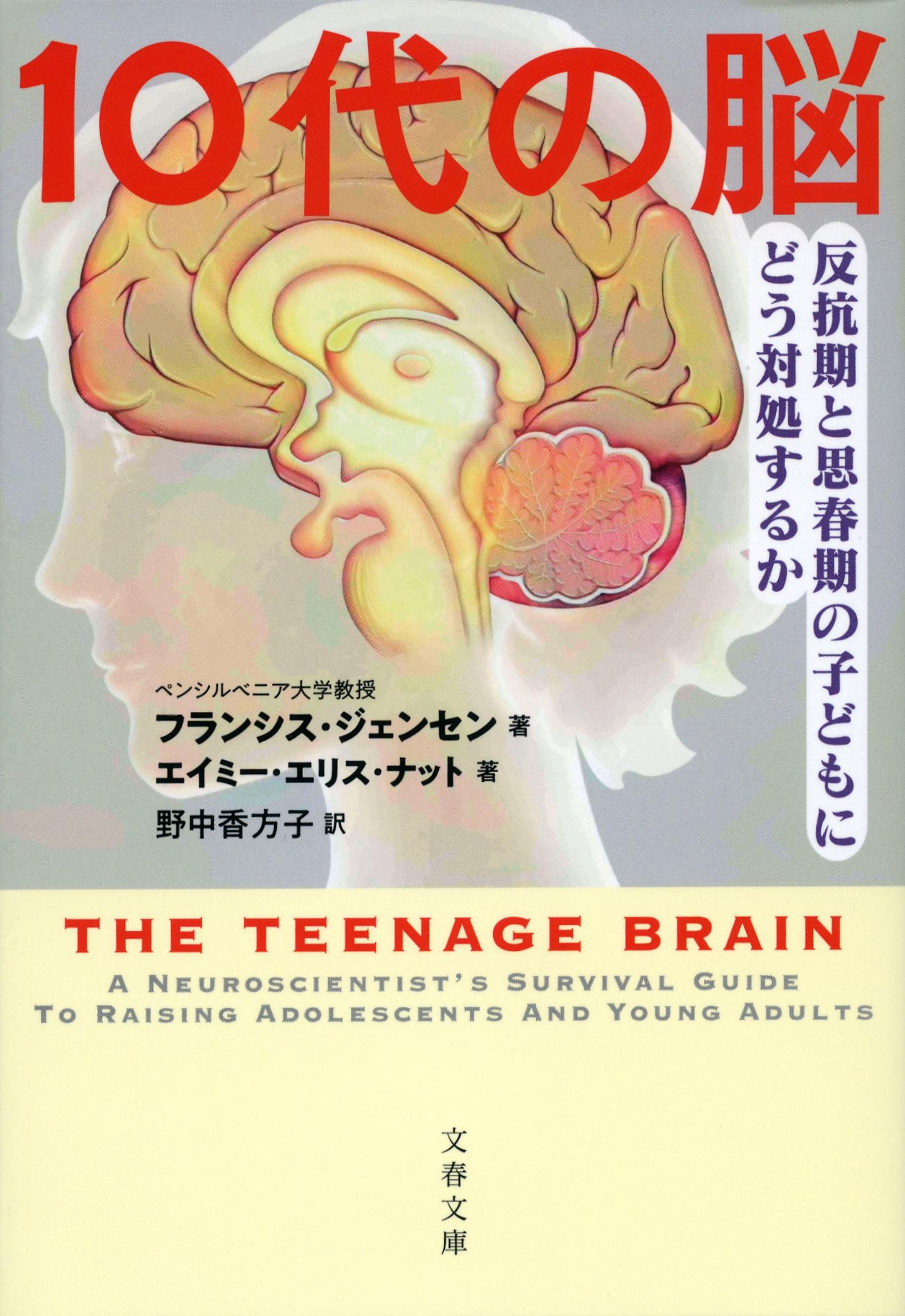 10代の脳 反抗期と思春期の子どもにどう対処するかの商品画像