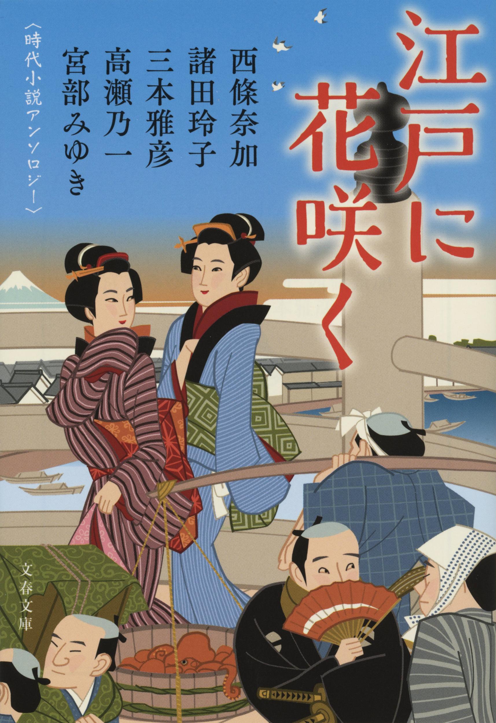 江戸に花咲く 時代小説アンソロジーの商品画像