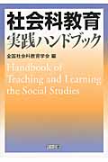 社会科教育実践ハンドブックの商品画像