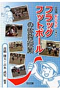 小学校「戦術学習」を進めるフラッグフットボールの体育授業の商品画像
