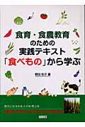 食育・食農教育のための実践テキスト「食べもの」から学ぶの商品画像