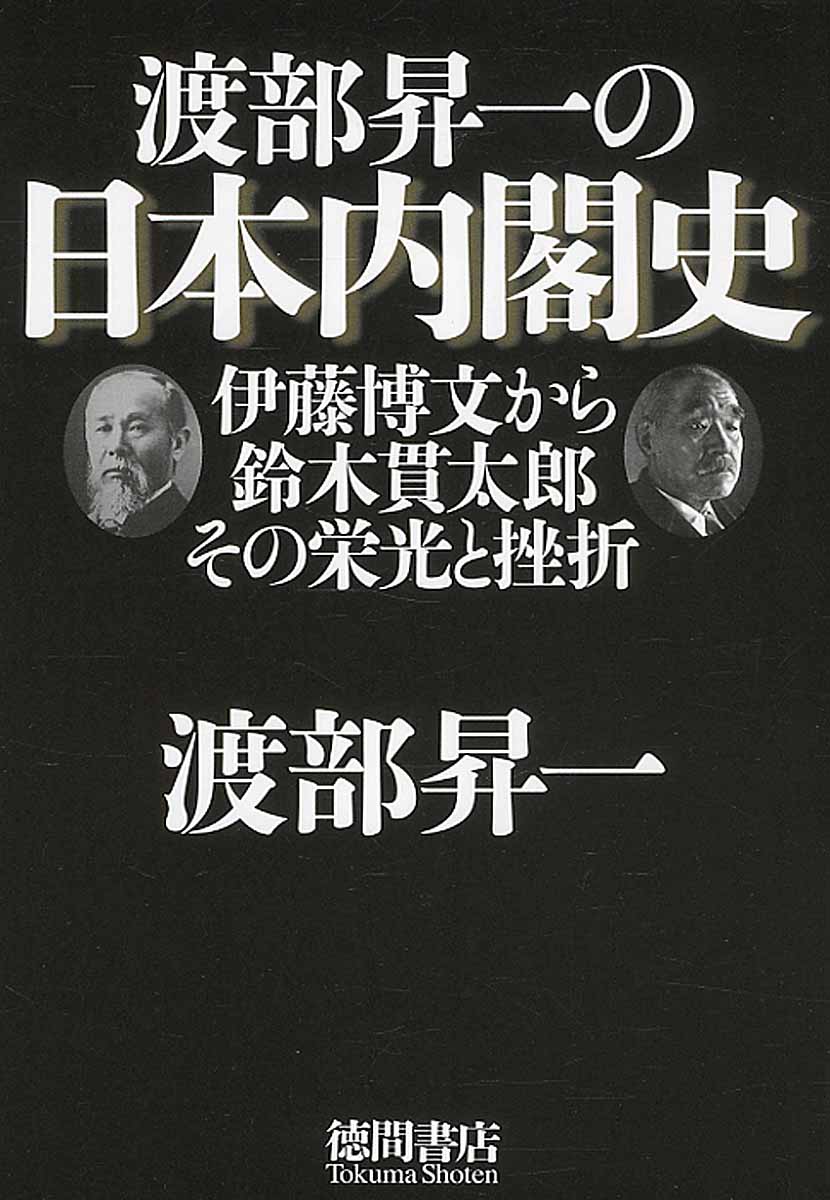 渡部昇一の日本内閣史の商品画像