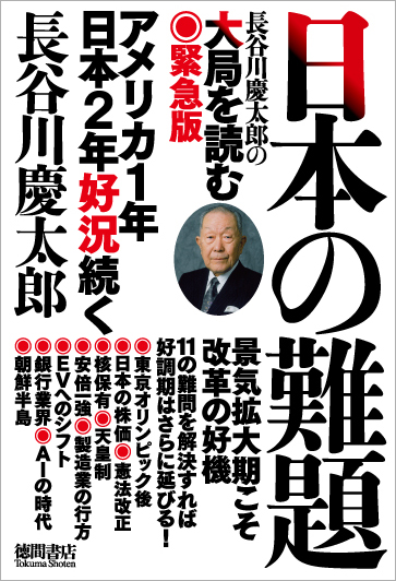 長谷川慶太郎の大局を読む　緊急版　日本の難題の商品画像