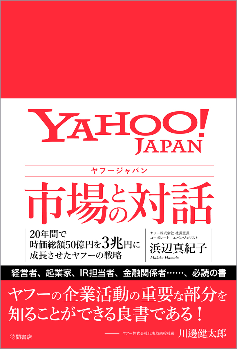 Yahoo! JAPAN　市場との対話　20年間で時価総額50億円を3兆円に成長させたヤフーの戦略の商品画像