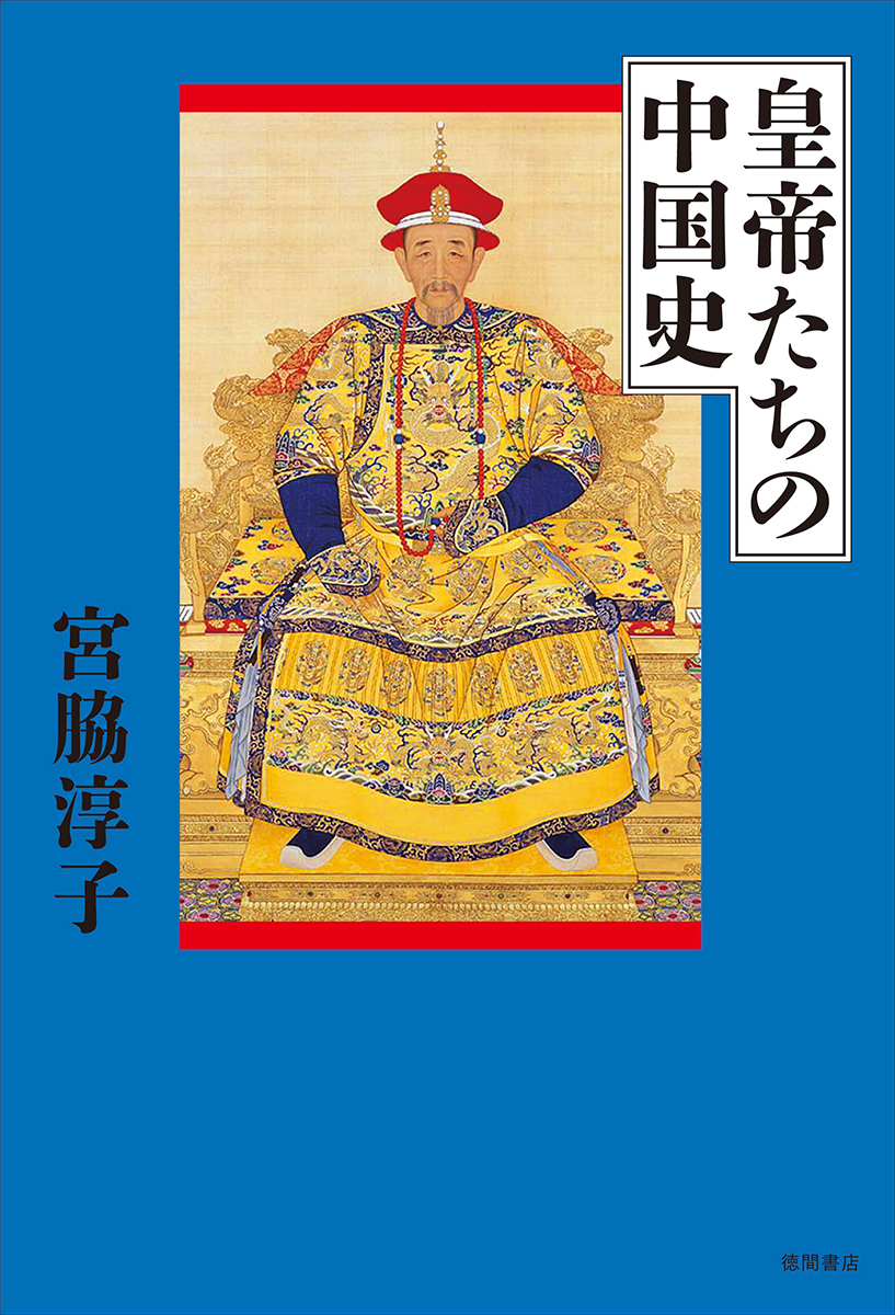 皇帝たちの中国史の商品画像