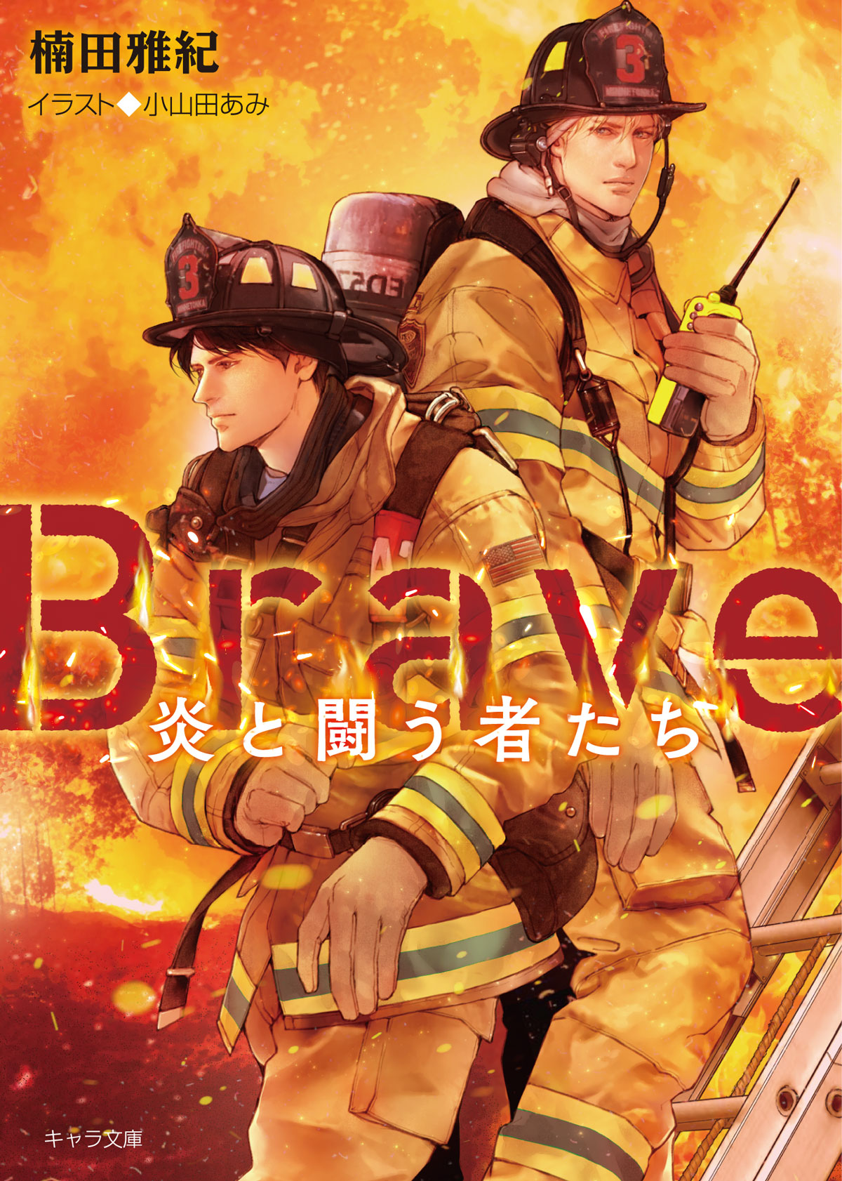 Brave　―炎と闘う者たち―の商品画像