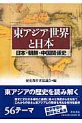 東アジア世界と日本の商品画像