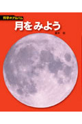 月をみようの商品画像