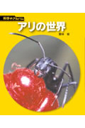 アリの世界の商品画像