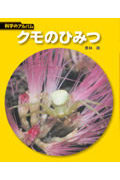 クモのひみつの商品画像