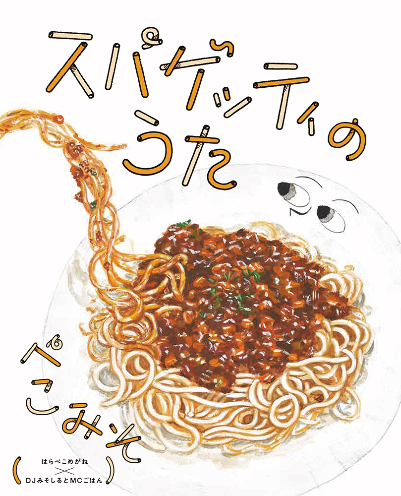 スパゲッティのうたの商品画像