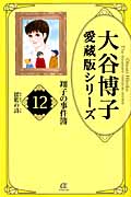 翔子の事件簿　12　揺籃の詩の商品画像