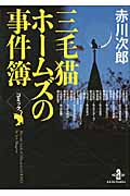 コミック赤川次郎　三毛猫ホームズの事件簿の商品画像