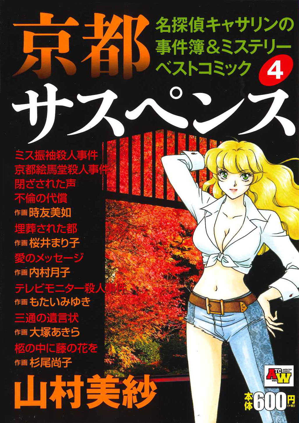 京都サスペンス名探偵キャサリンの事件簿＆ミステリーベストコミック　4の商品画像