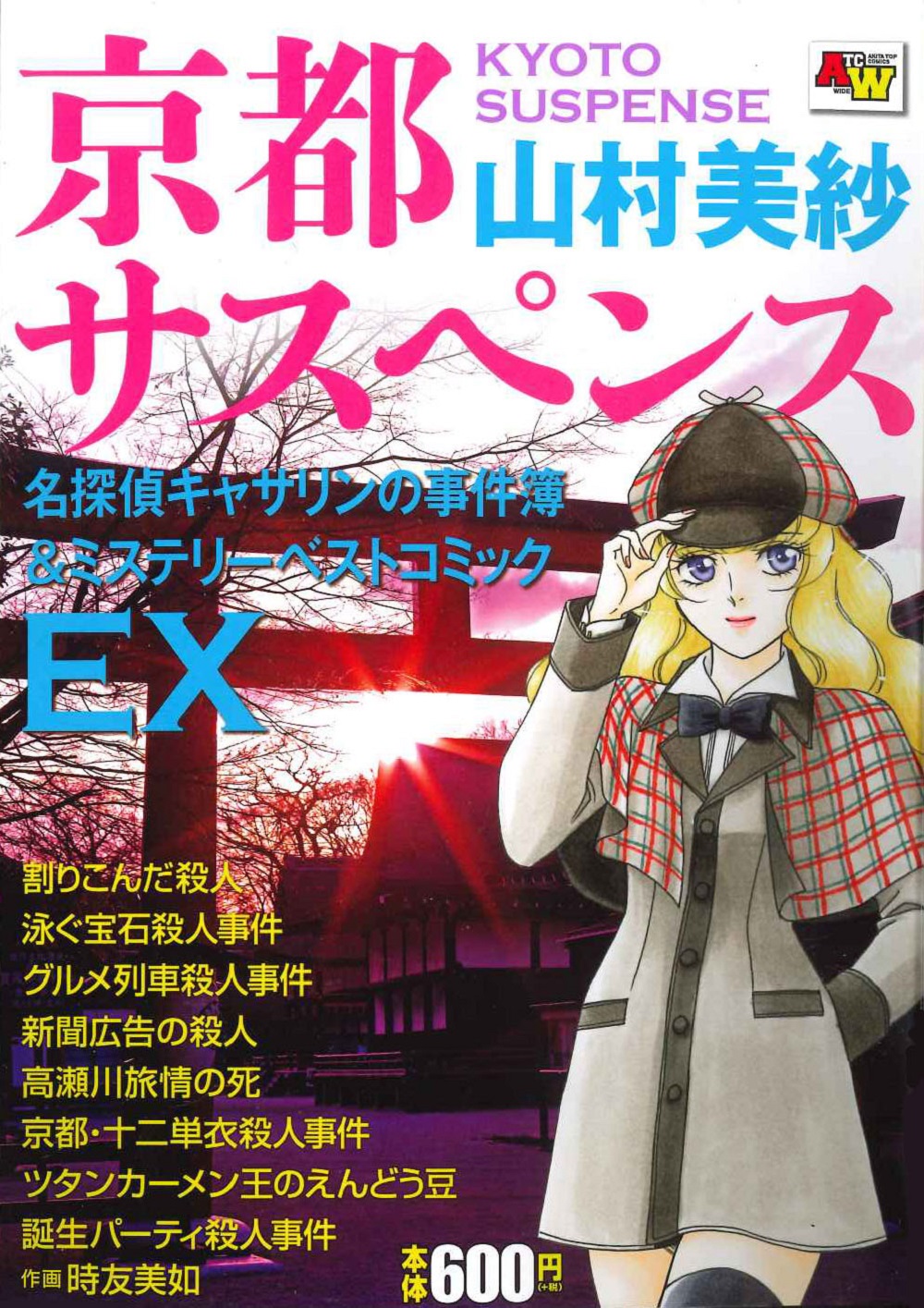京都サスペンス　名探偵キャサリンの事件簿＆ミステリーベストコミックEXの商品画像