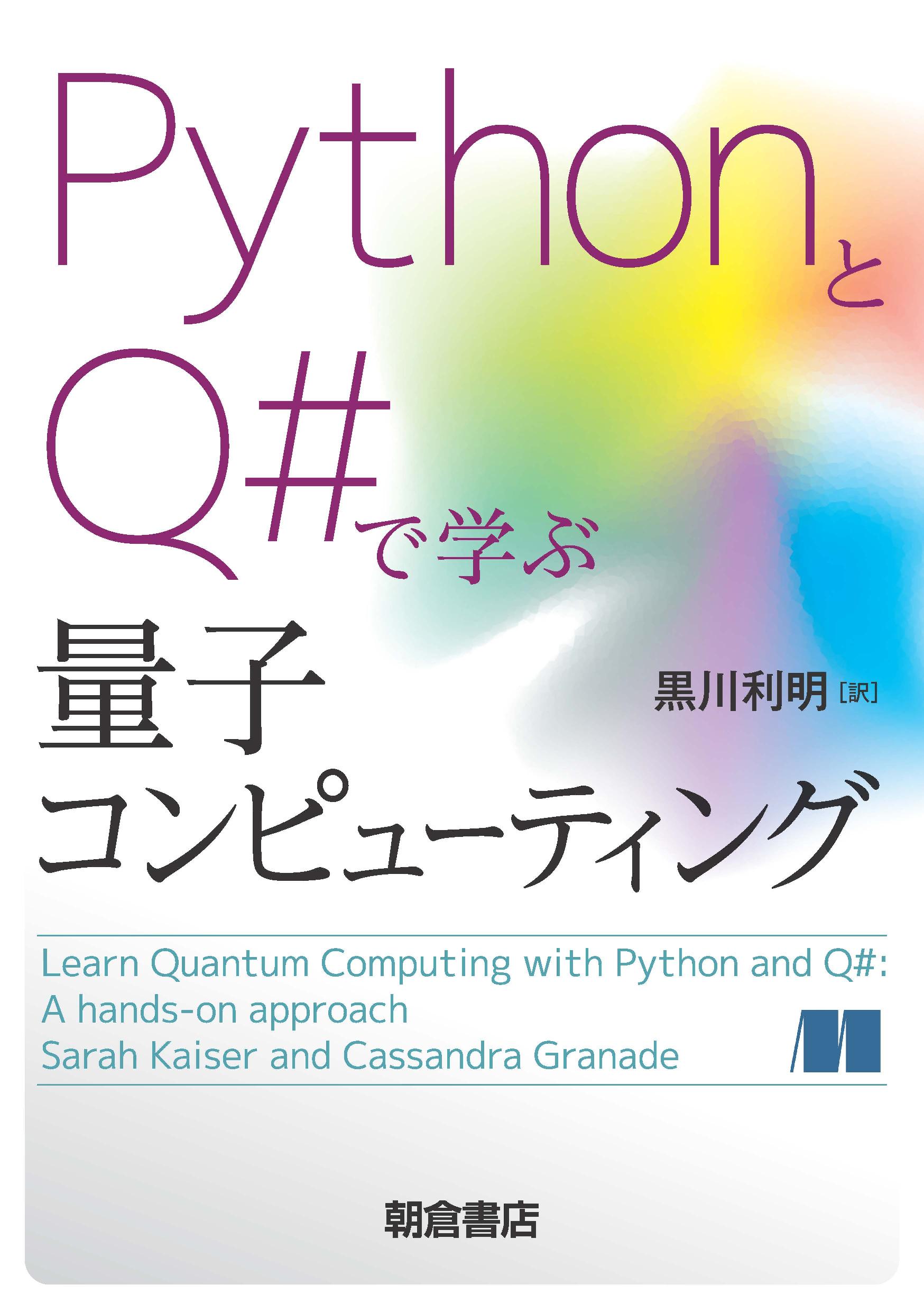 PythonとQ#で学ぶ量子コンピューティングの商品画像