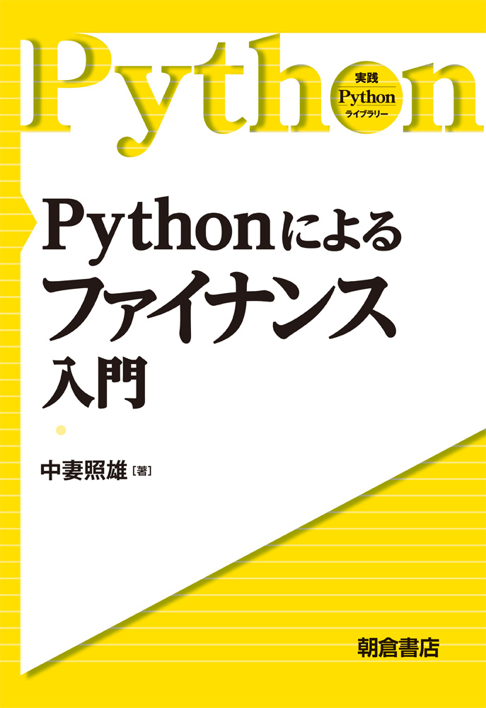 Pythonによるファイナンス入門の商品画像