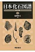 日本化石図譜の商品画像