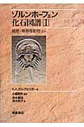 ゾルンホーフェン化石図譜　Iの商品画像