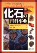 化石の百科事典の商品画像