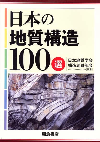 日本の地質構造100選の商品画像