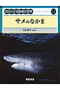 サメのなかまの商品画像
