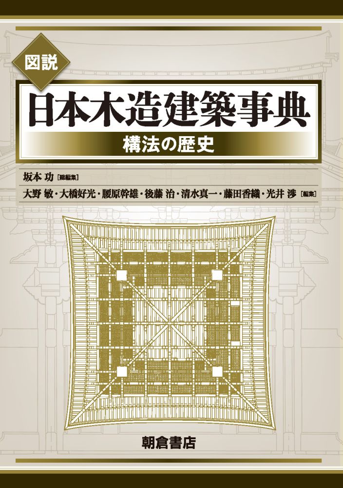 図説　日本木造建築事典の商品画像