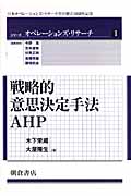 戦略的意思決定手法AHPの商品画像