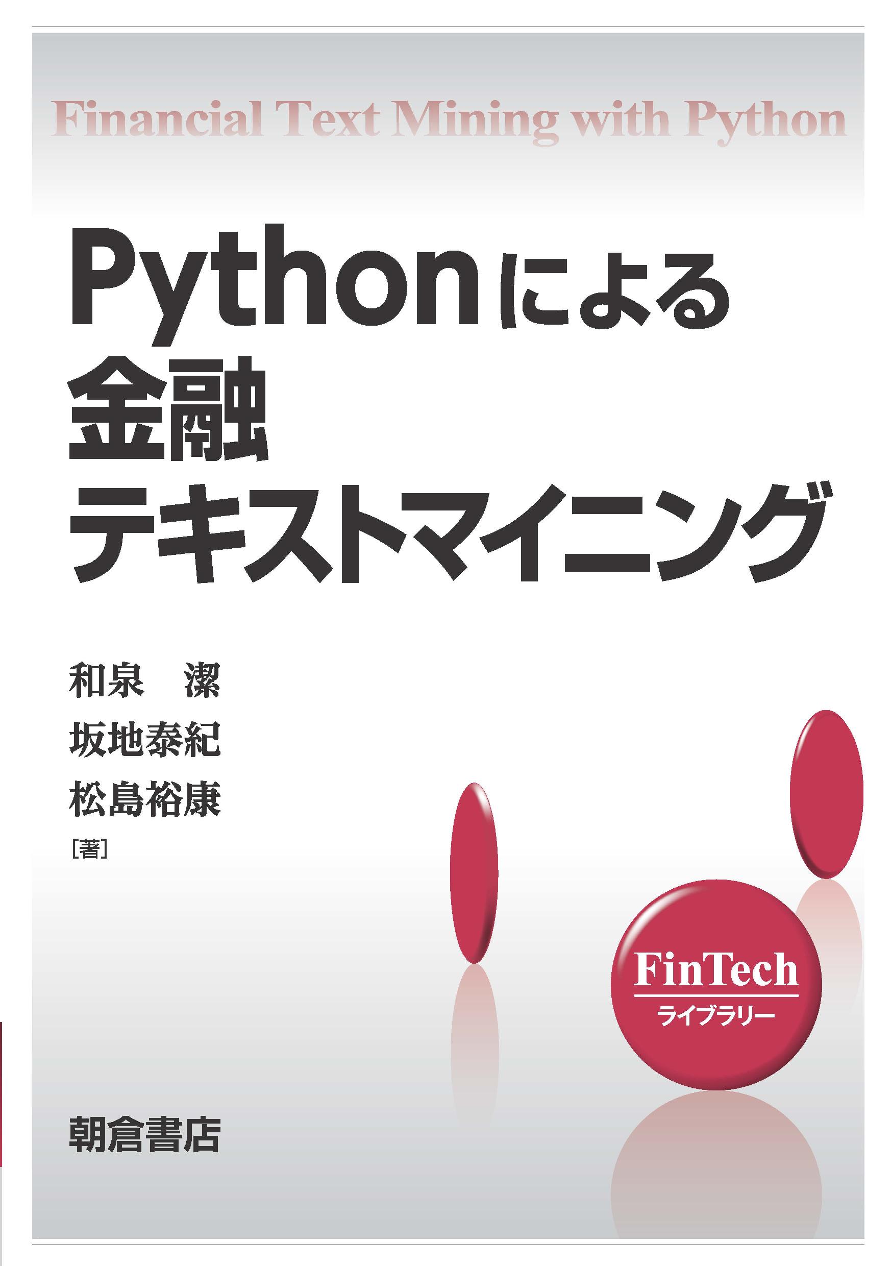 Pythonによる金融テキストマイニングの商品画像