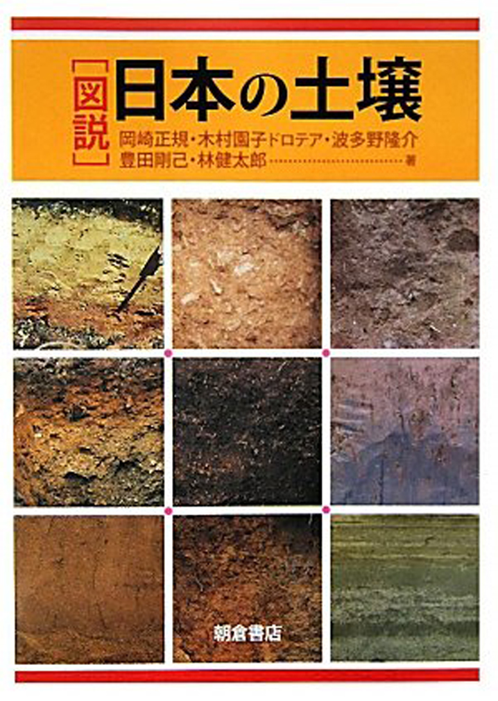 図説 日本の土壌の商品画像