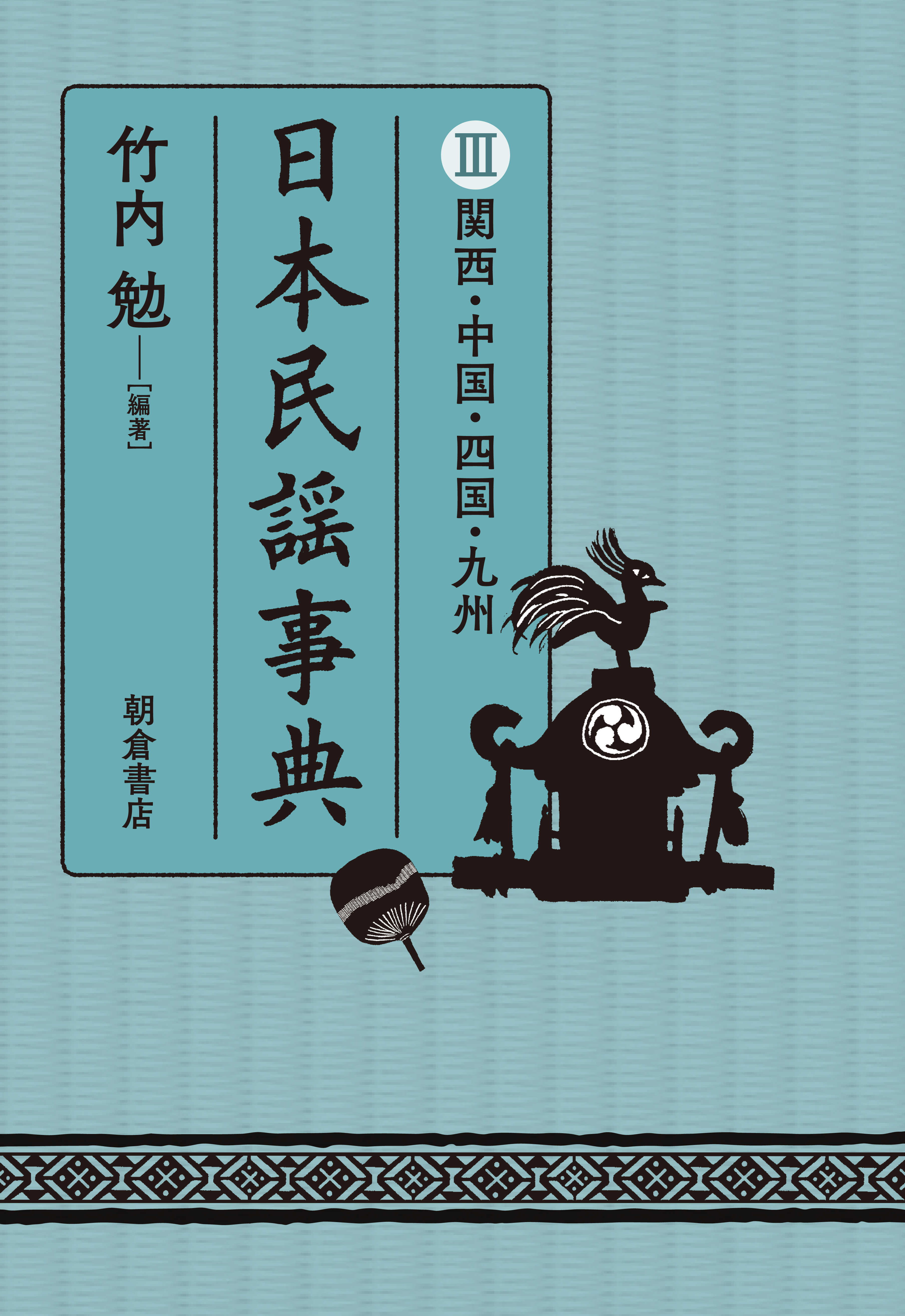 日本民謡事典　III　関西・中国・四国・九州の商品画像