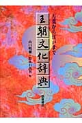 王朝文化辞典の商品画像